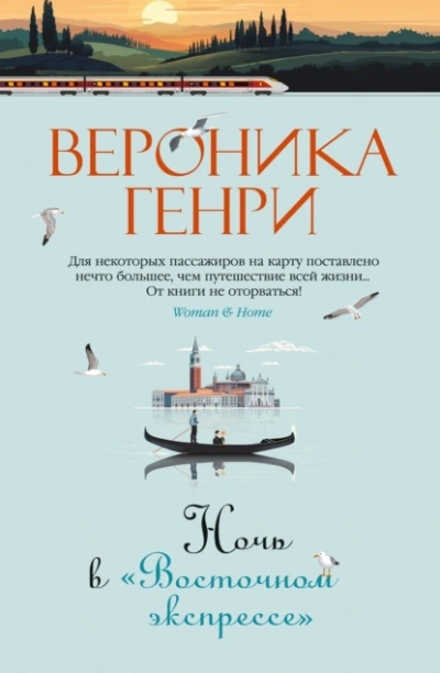Ночь в «Восточном экспрессе - Вероника Генри Слушать аудио книги онлайн без регистрации полностью бесплатно - knigavkarmane.net