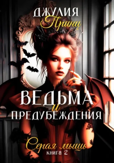 Серая мышь - Джулия Принц Слушать аудио книги онлайн без регистрации полностью бесплатно - knigavkarmane.net