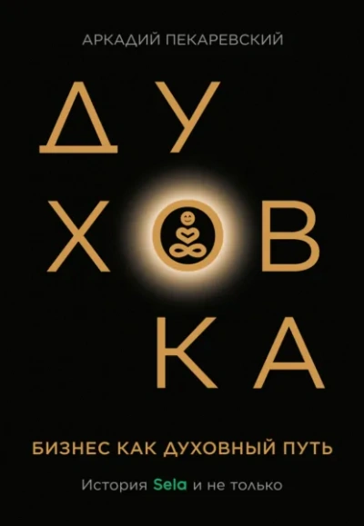 Духовка - Аркадий Пекаревский Слушать аудио книги онлайн без регистрации полностью бесплатно - knigavkarmane.net