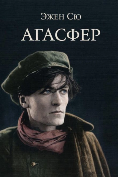 Агасфер - Эжен Сю Слушать аудио книги онлайн без регистрации полностью бесплатно - knigavkarmane.net