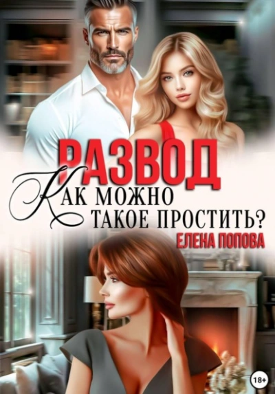 Развод. Как можно такое простить? - Елена Попова Слушать аудио книги онлайн без регистрации полностью бесплатно - knigavkarmane.net