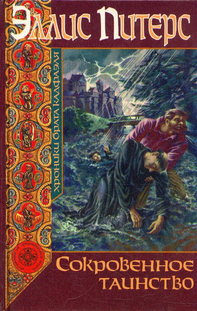 Сокровенное таинство - Эллис Питерс Слушать аудио книги онлайн без регистрации полностью бесплатно - knigavkarmane.net