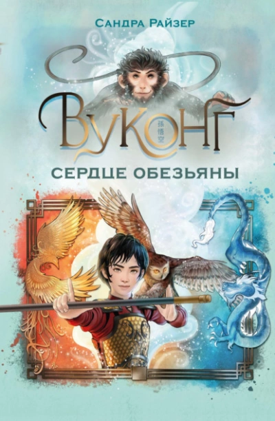 Вуконг. Сердце обезьяны - Сандра Райзер Слушать аудио книги онлайн без регистрации полностью бесплатно - knigavkarmane.net