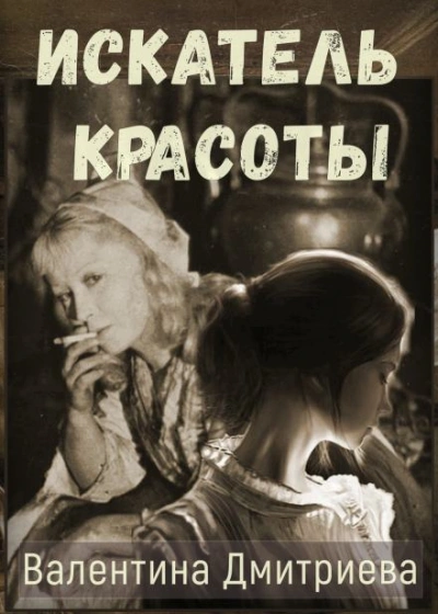 Искатель красоты - Валентина Дмитриева Слушать аудио книги онлайн без регистрации полностью бесплатно - knigavkarmane.net