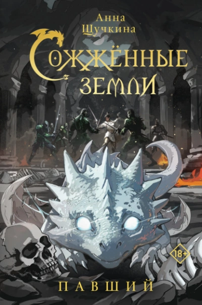 Павший - Анна Щучкина Слушать аудио книги онлайн без регистрации полностью бесплатно - knigavkarmane.net
