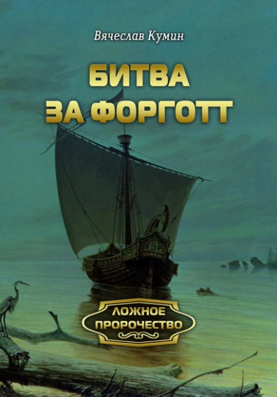 Битва за Форготт - Вячеслав Кумин Слушать аудио книги онлайн без регистрации полностью бесплатно - knigavkarmane.net