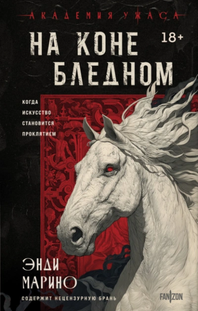 На коне бледном - Энди Марино Слушать аудио книги онлайн без регистрации полностью бесплатно - knigavkarmane.net