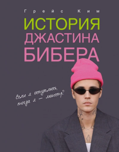 История Джастина Бибера - Ким Грейс Слушать аудио книги онлайн без регистрации полностью бесплатно - knigavkarmane.net