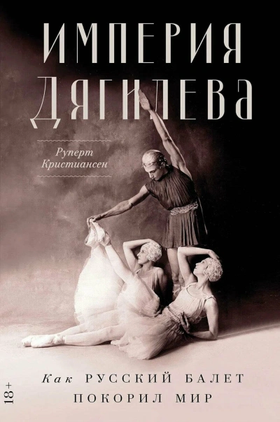 Империя Дягилева - Руперт Кристиансен Слушать аудио книги онлайн без регистрации полностью бесплатно - knigavkarmane.net
