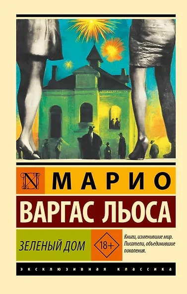Зеленый Дом - Льоса Варгас Слушать аудио книги онлайн без регистрации полностью бесплатно - knigavkarmane.net