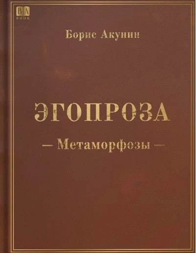 Метаморфозы - Борис Акунин Слушать аудио книги онлайн без регистрации полностью бесплатно - knigavkarmane.net