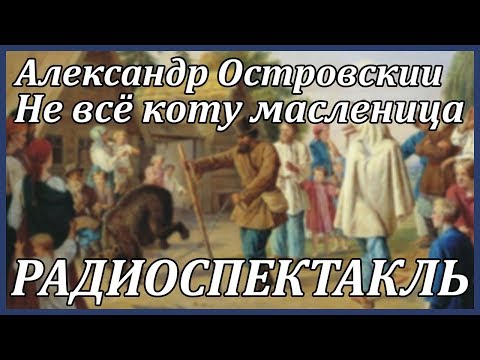 Не всё коту масленица Слушать аудио книги онлайн без регистрации полностью бесплатно - knigavkarmane.net