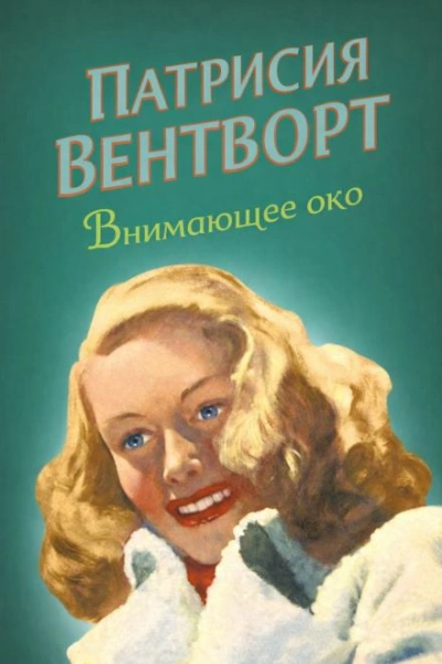 Внимающее око - Патриция Вентворт Слушать аудио книги онлайн без регистрации полностью бесплатно - knigavkarmane.net