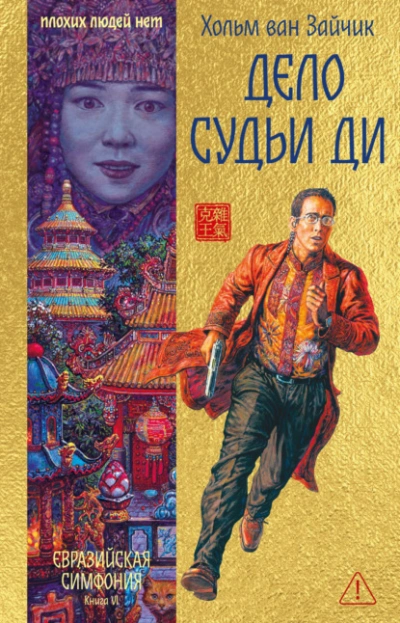Дело Судьи Ди - Зайчик Ван Слушать аудио книги онлайн без регистрации полностью бесплатно - knigavkarmane.net