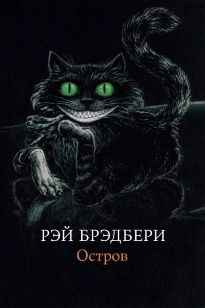 Остров - Рэй Брэдбери Слушать аудио книги онлайн без регистрации полностью бесплатно - knigavkarmane.net