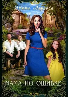 Мама по ошибке - Ирина Агулова Слушать аудио книги онлайн без регистрации полностью бесплатно - knigavkarmane.net