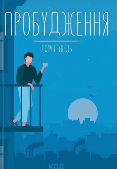 Пробуждение - Лоран Гунель Слушать аудио книги онлайн без регистрации полностью бесплатно - knigavkarmane.net