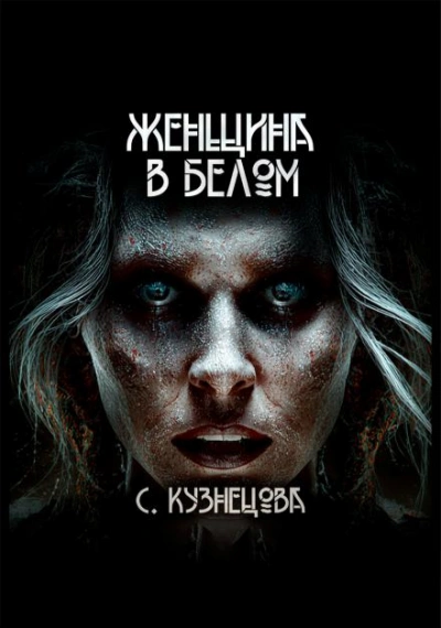 Женщина в белом - Светлана Кузнецова Слушать аудио книги онлайн без регистрации полностью бесплатно - knigavkarmane.net