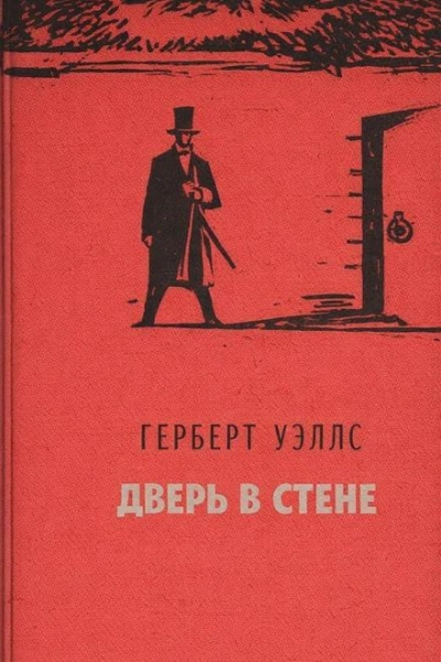 Дверь в стене - Герберт Уэллс Слушать аудио книги онлайн без регистрации полностью бесплатно - knigavkarmane.net
