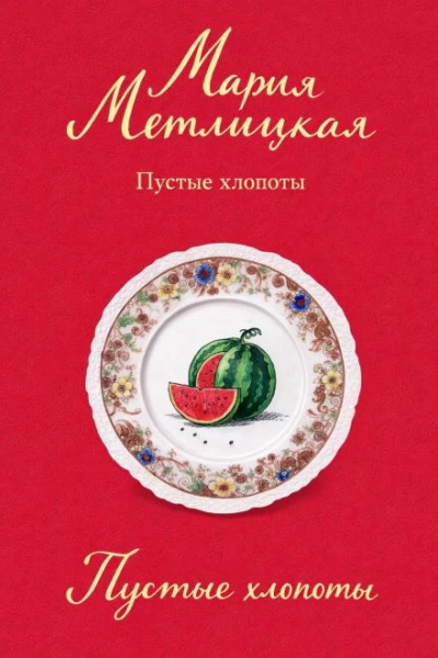Пустые хлопоты - Мария Метлицкая Слушать аудио книги онлайн без регистрации полностью бесплатно - knigavkarmane.net