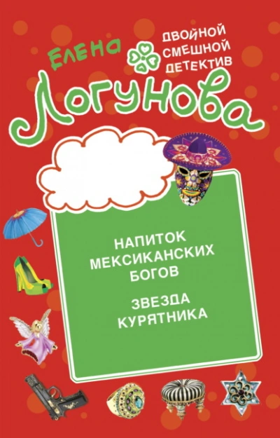Напиток мексиканских богов. Звезда курятника - Елена Логунова Слушать аудио книги онлайн без регистрации полностью бесплатно - knigavkarmane.net