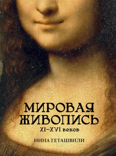 Мировая живопись. XII-XVI века - Нина Геташвили Слушать аудио книги онлайн без регистрации полностью бесплатно - knigavkarmane.net