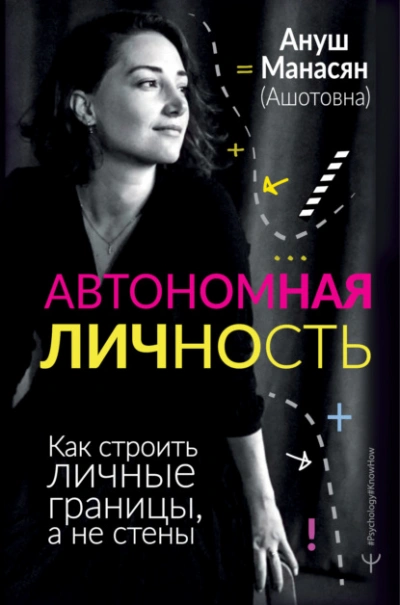 Автономная личность. Как строить личные границы, а не стены - Ануш Манасян Слушать аудио книги онлайн без регистрации полностью бесплатно - knigavkarmane.net