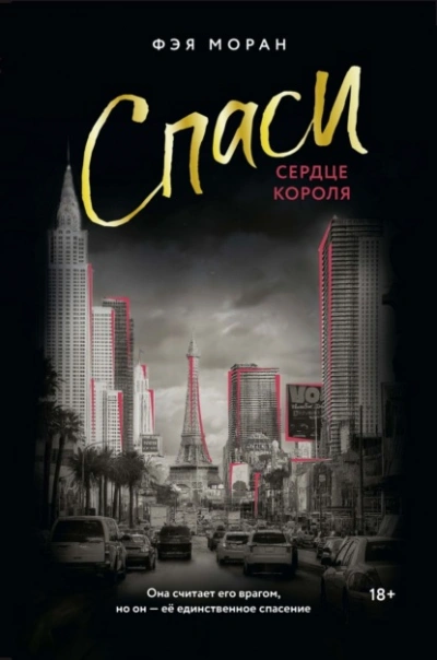 Спаси сердце короля - Фэя Моран Слушать аудио книги онлайн без регистрации полностью бесплатно - knigavkarmane.net