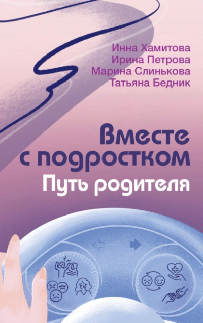 Вместе с подростком. Путь родителя Слушать аудио книги онлайн без регистрации полностью бесплатно - knigavkarmane.net
