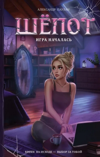 Шёпот. Игра началась - Александр Паулан Слушать аудио книги онлайн без регистрации полностью бесплатно - knigavkarmane.net
