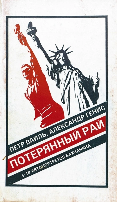 Потерянный рай. Эмиграция: попытка автопортрета (фрагменты) - Петр Вайль, Александр Генис Слушать аудио книги онлайн без регистрации полностью бесплатно - knigavkarmane.net