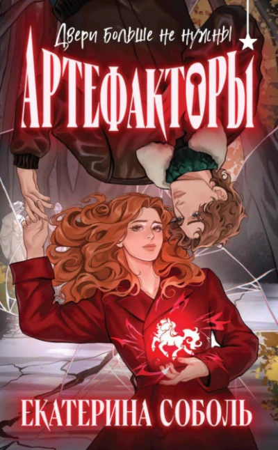 Двери больше не нужны - Екатерина Соболь Слушать аудио книги онлайн без регистрации полностью бесплатно - knigavkarmane.net