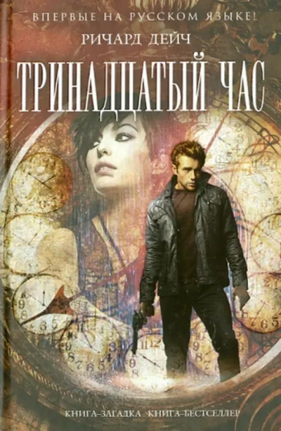 Тринадцатый час - Ричард Дейч Слушать аудио книги онлайн без регистрации полностью бесплатно - knigavkarmane.net