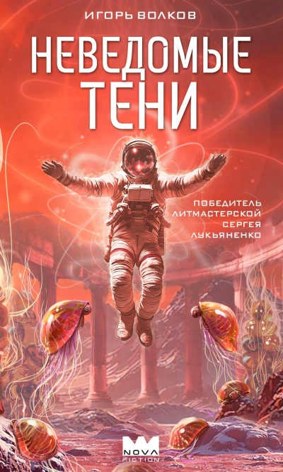 Неведомые тени - Игорь Волков Слушать аудио книги онлайн без регистрации полностью бесплатно - knigavkarmane.net