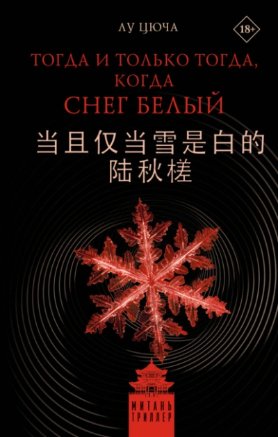 Тогда и только тогда, когда снег белый - Лу Цюча Слушать аудио книги онлайн без регистрации полностью бесплатно - knigavkarmane.net