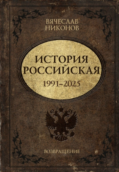 История Российская. Возвращение. 1991–2025 - Вячеслав Никонов Слушать аудио книги онлайн без регистрации полностью бесплатно - knigavkarmane.net