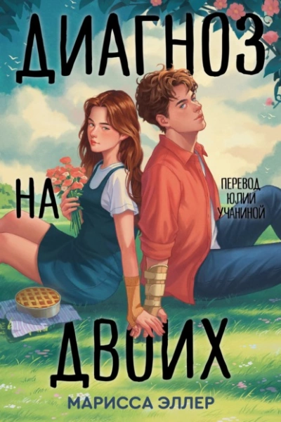 Диагноз на двоих - Марисса Эллер Слушать аудио книги онлайн без регистрации полностью бесплатно - knigavkarmane.net