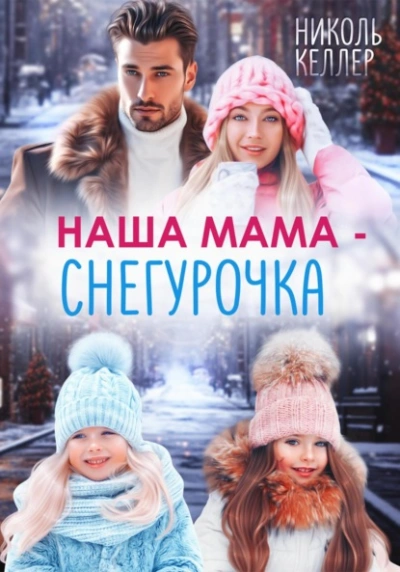 Наша мама – Снегурочка - Николь Келлер Слушать аудио книги онлайн без регистрации полностью бесплатно - knigavkarmane.net