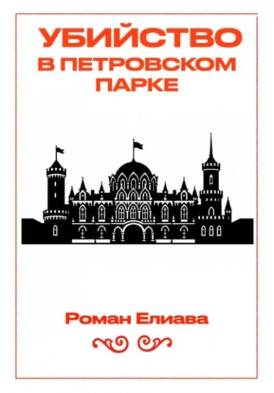 Убийство в Петровском парке - Роман Елиава Слушать аудио книги онлайн без регистрации полностью бесплатно - knigavkarmane.net