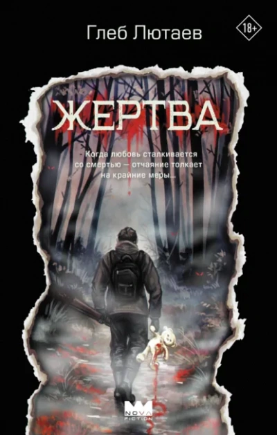 Жертва - Глеб Лютаев Слушать аудио книги онлайн без регистрации полностью бесплатно - knigavkarmane.net