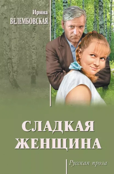 Сладкая женщина - Ирина Велембовская Слушать аудио книги онлайн без регистрации полностью бесплатно - knigavkarmane.net