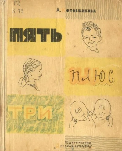 Пять плюс три - Аделаида Котовщикова Слушать аудио книги онлайн без регистрации полностью бесплатно - knigavkarmane.net