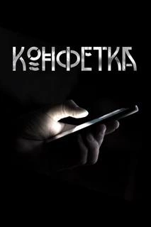 Конфетка - Павел Волченко Слушать аудио книги онлайн без регистрации полностью бесплатно - knigavkarmane.net