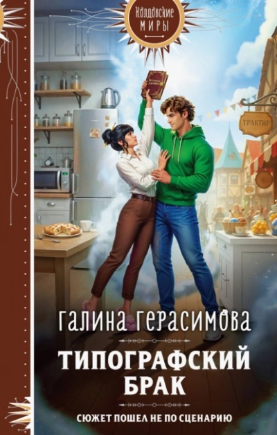 Типографский брак - Галина Герасимова Слушать аудио книги онлайн без регистрации полностью бесплатно - knigavkarmane.net