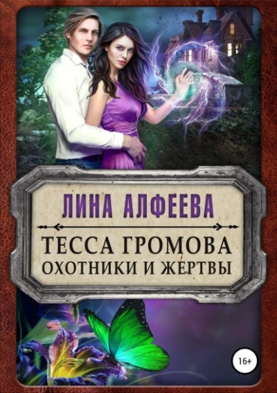 Тесса Громова. Охотники и жертвы - Лина Алфеева Слушать аудио книги онлайн без регистрации полностью бесплатно - knigavkarmane.net
