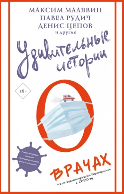 Удивительные истории о врачах (Сборник) Слушать аудио книги онлайн без регистрации полностью бесплатно - knigavkarmane.net