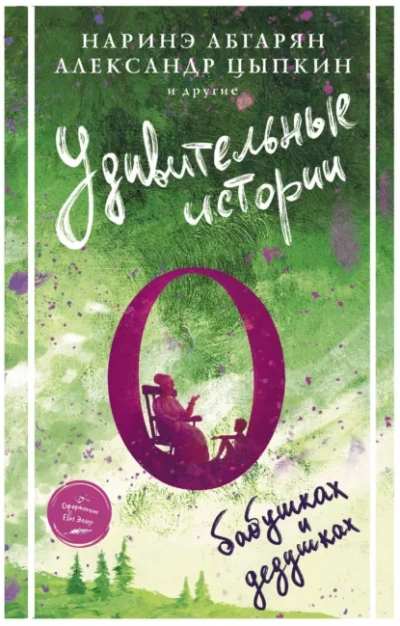 Удивительные истории о бабушках и дедушках (Сборник) Слушать аудио книги онлайн без регистрации полностью бесплатно - knigavkarmane.net