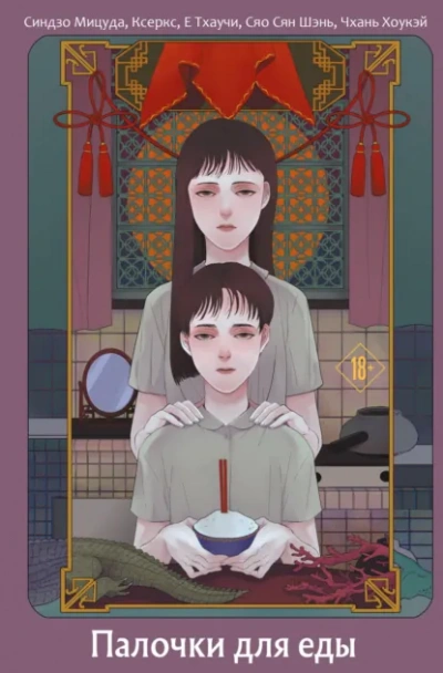 Палочки для еды (Сборник) Слушать аудио книги онлайн без регистрации полностью бесплатно - knigavkarmane.net
