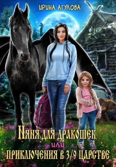 Няня для дракошек, или Приключения в 3/9 царстве - Ирина Агулова Слушать аудио книги онлайн без регистрации полностью бесплатно - knigavkarmane.net