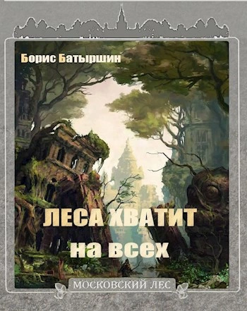 Леса хватит на всех - Борис Батыршин Слушать аудио книги онлайн без регистрации полностью бесплатно - knigavkarmane.net